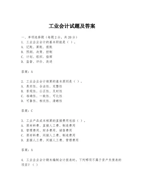 工业会计试题及答案