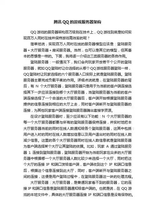 腾讯QQ的游戏服务器架构