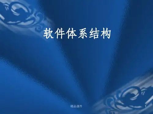 体系结构认识体系结构ppt课件
