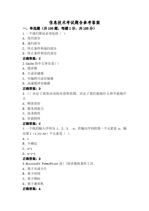 信息技术考试题含参考答案