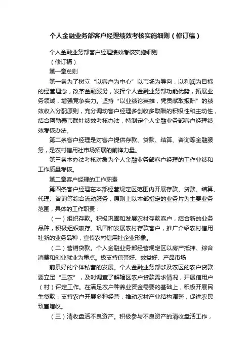 个人金融业务部客户经理绩效考核实施细则（修订稿）