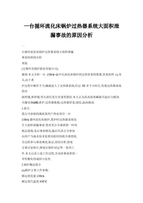 一台循环流化床锅炉过热器系统大面积泄漏事故的原因分析