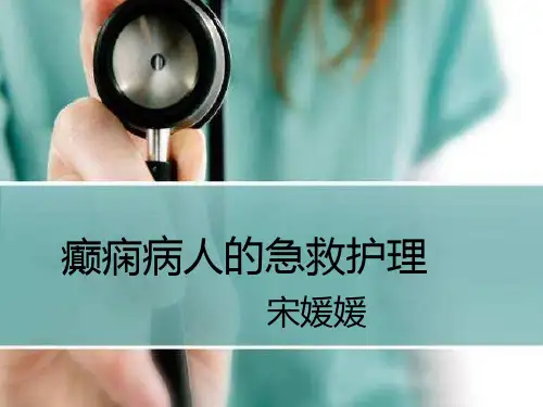 癫痫病人急救护理_PPT课件