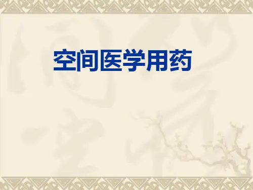 3空间医学用药