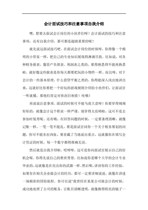 会计面试技巧和注意事项自我介绍