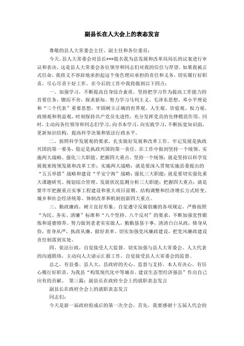 副县长在人大会上的表态发言