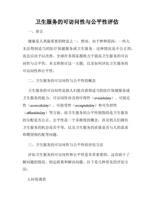 卫生服务的可访问性与公平性评估