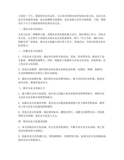 发扬企业文化发言稿范文