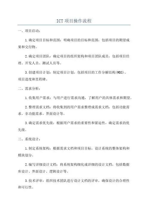 ICT项目操作流程