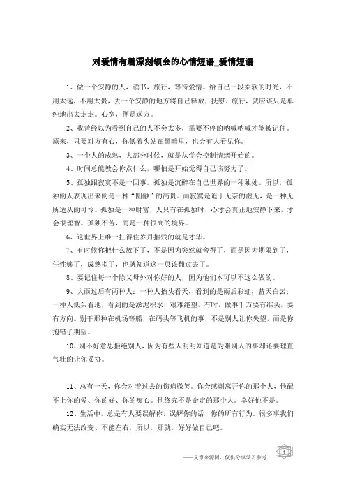 对爱情有着深刻领会的心情短语-爱情短语