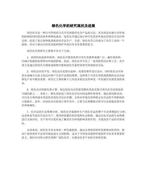 绿色化学的研究现状及进展