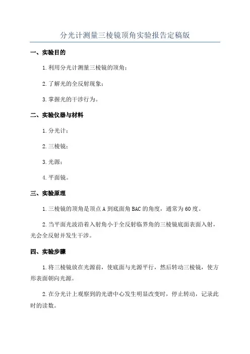 分光计测量三棱镜顶角实验报告定稿版