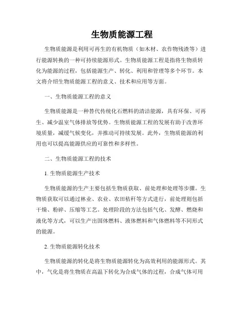 生物质能源工程
