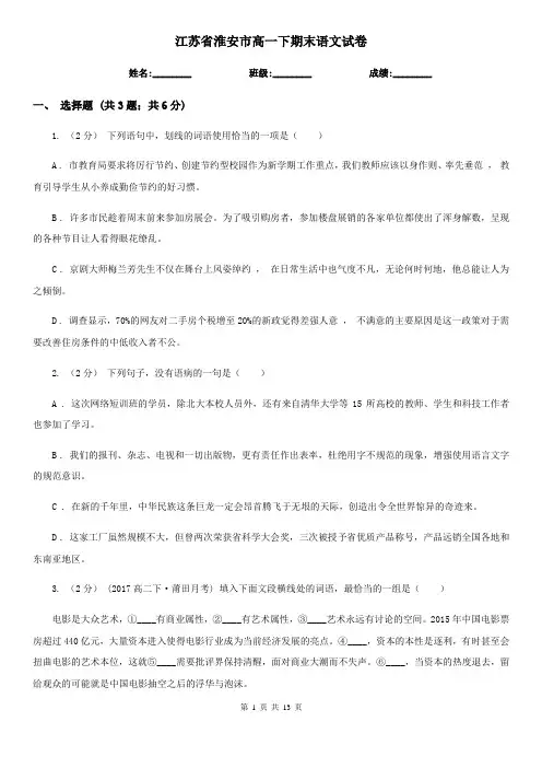 江苏省淮安市高一下期末语文试卷