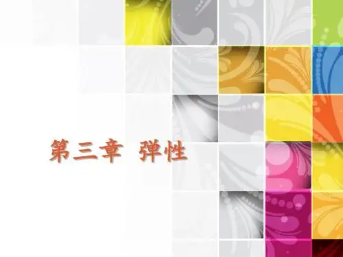 弹性理论(主要回答变动大小的问题)