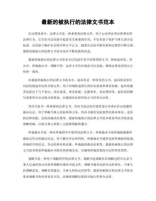 最新的被执行的法律文书范本
