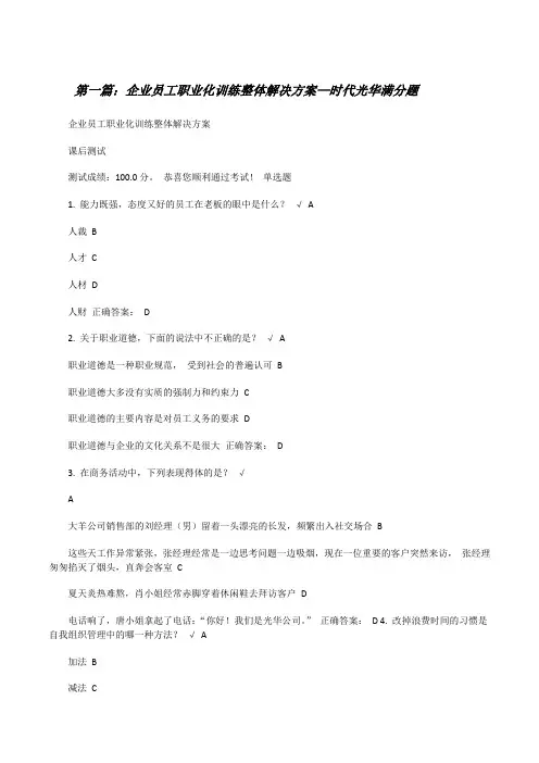 企业员工职业化训练整体解决方案—时代光华满分题[修改版]