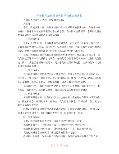 骨干教师培训的结业典礼学员代表演讲稿