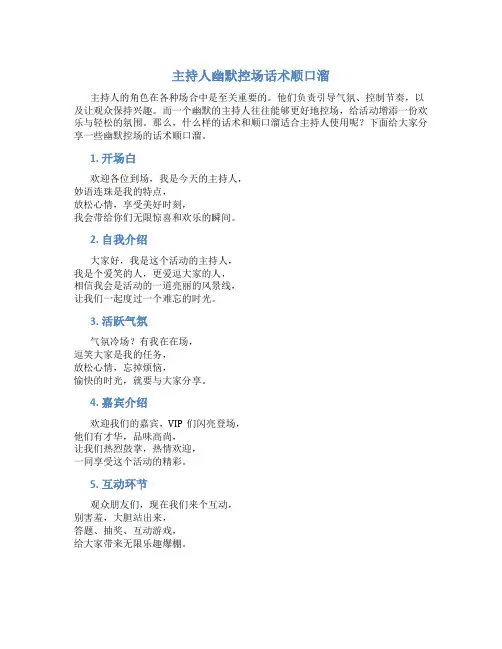 主持人幽默控场话术顺口溜
