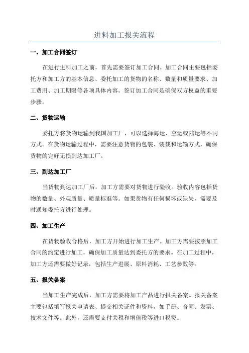 进料加工报关流程
