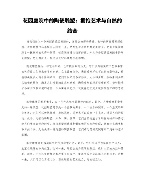 花园庭院中的陶瓷雕塑：拥抱艺术与自然的结合