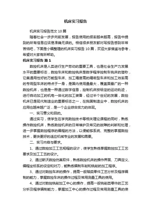 机床实习报告范文10篇