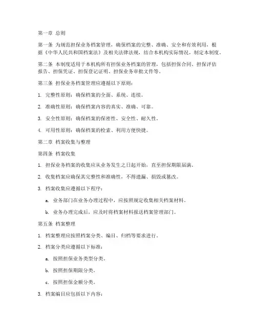 担保业务档案管理制度