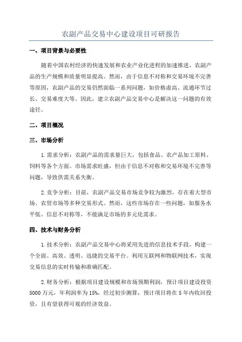 农副产品交易中心建设项目可研报告