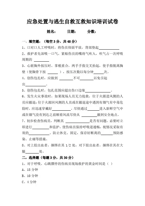 应急处置与逃生自救互救知识的培训试卷 (1)