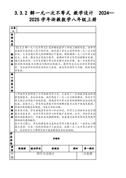 3.3.2解一元一次不等式教学设计2024—2025学年浙教数学八年级上册