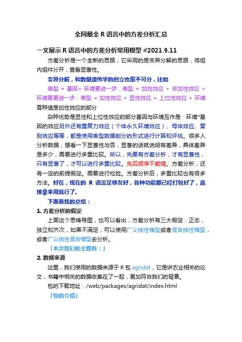 全网最全R语言中的方差分析汇总