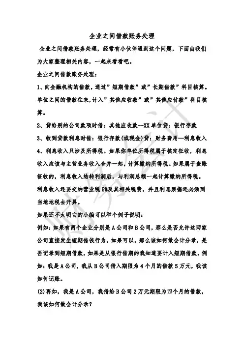 [最新知识]企业之间借款账务处理