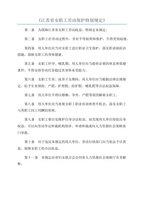《江苏省女职工劳动保护特别规定》