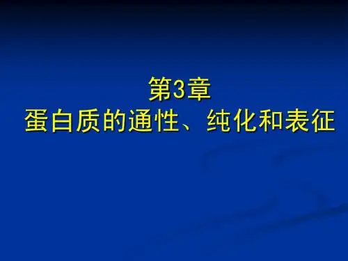 第3章 蛋白质的通性、纯化和表征