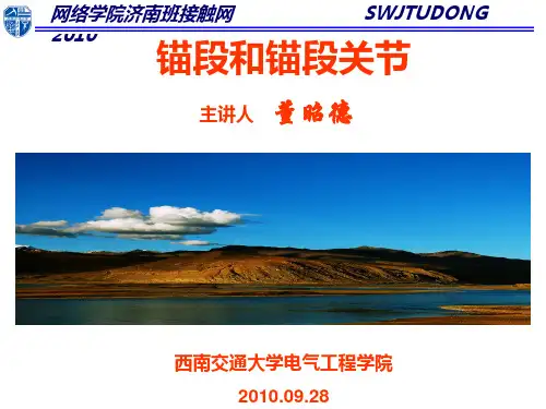第四讲 锚段和锚段关节