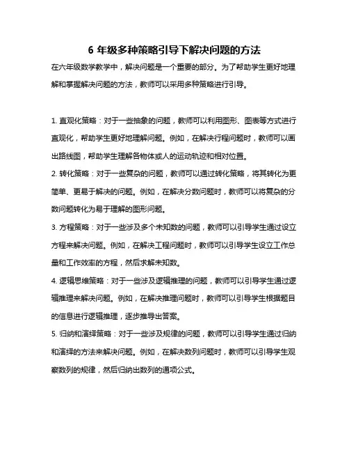 6年级多种策略引导下解决问题的方法