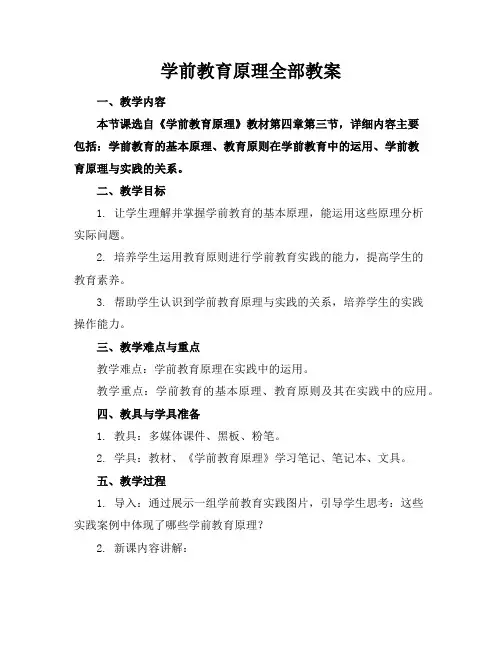 学前教育原理全部教案