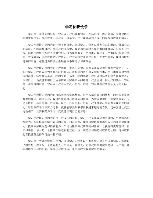 学习使我快乐