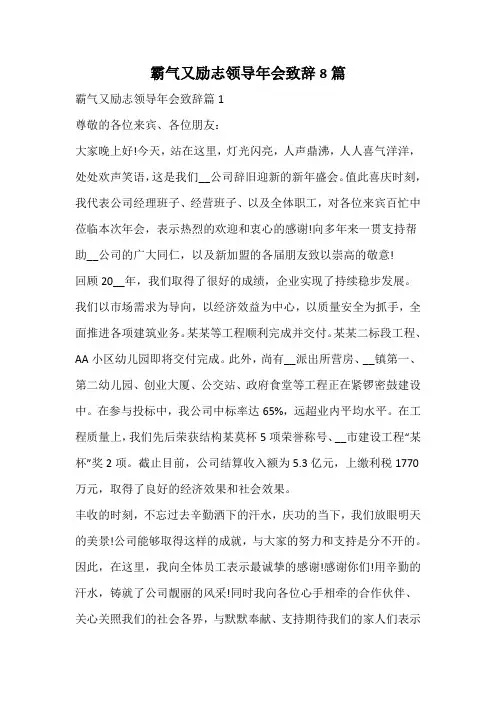 霸气又励志领导年会致辞