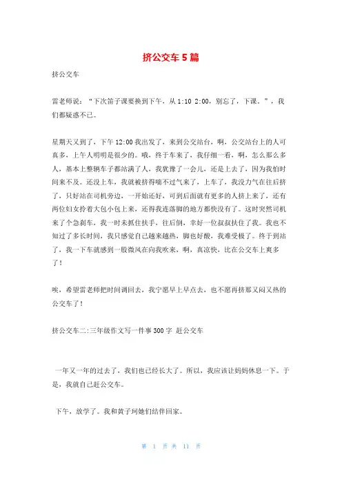 挤公交车5篇