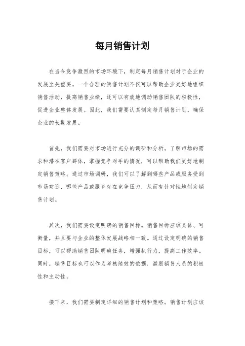每月销售计划