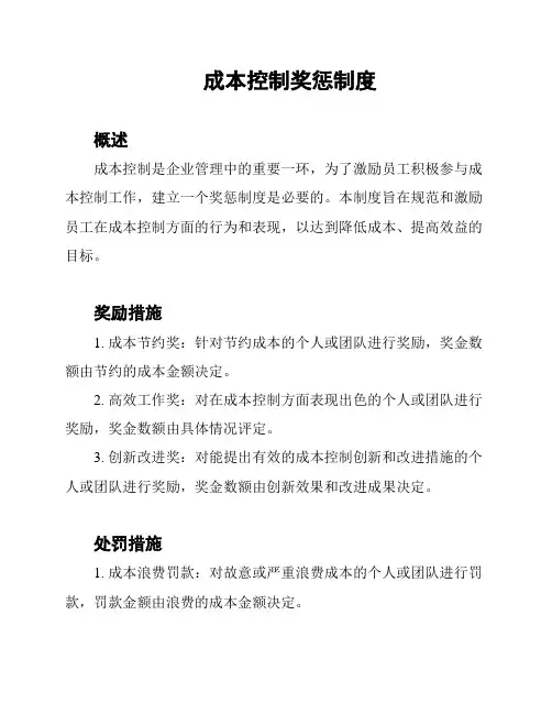 成本控制奖惩制度