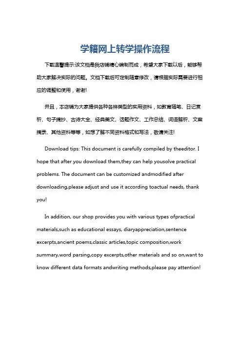 学籍网上转学操作流程