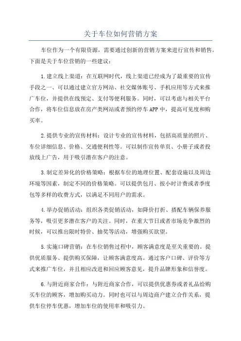 关于车位如何营销方案