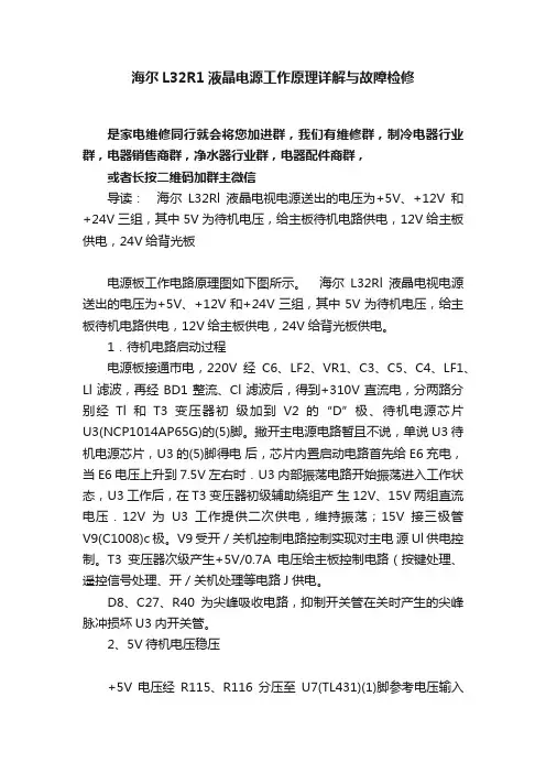 海尔L32R1液晶电源工作原理详解与故障检修
