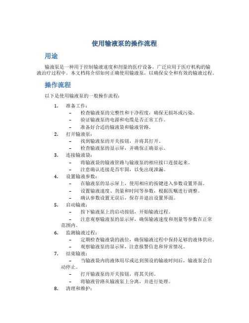使用输液泵的操作流程