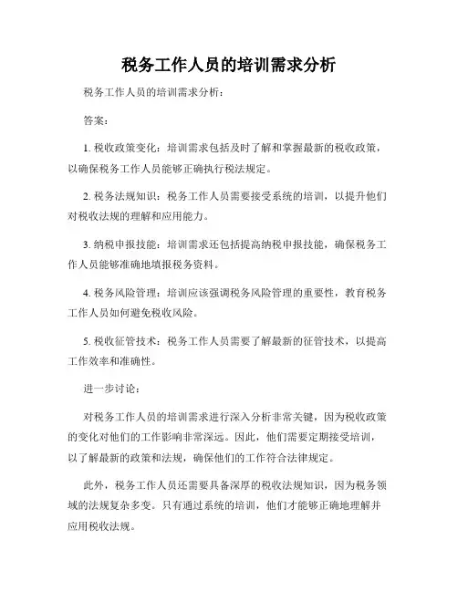 税务工作人员的培训需求分析