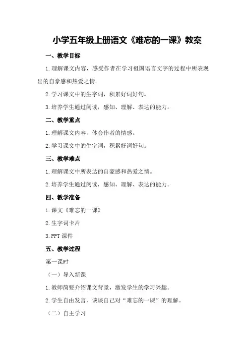 小学五年级上册语文《难忘的一课》教案