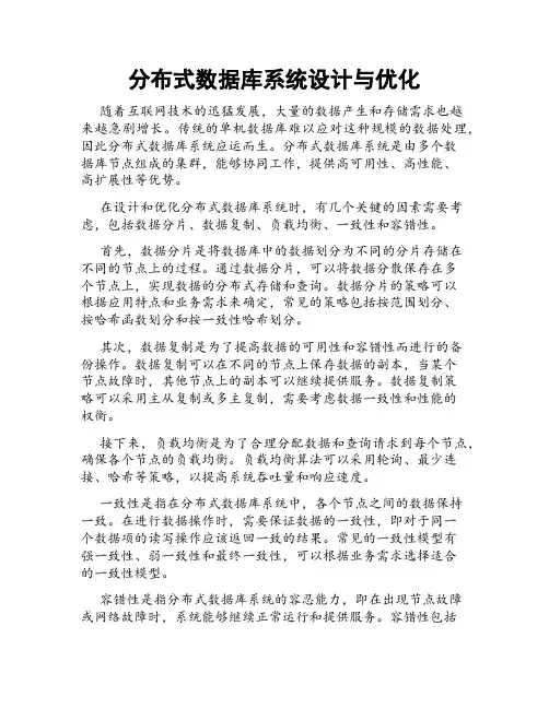 分布式数据库系统设计与优化