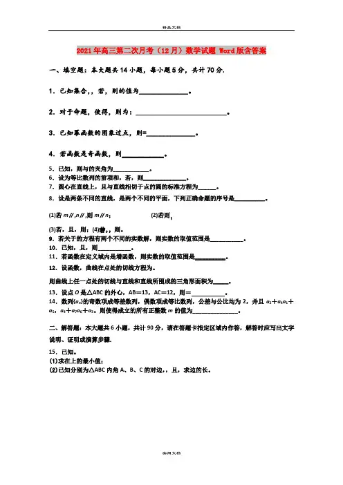 2021年高三第二次月考(12月)数学试题 Word版含答案